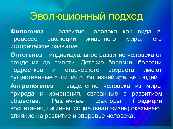 Эволюционный подход Филогенез – развитие человека как вида в процессе эволюции животного