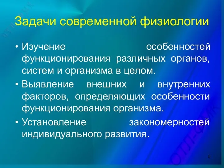 Задачи современной физиологии Изучение особенностей функционирования различных органов, систем и организма в