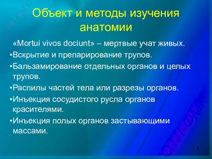 Объект и методы изучения анатомии «Mortui vivos dociunt» – мертвые учат живых.