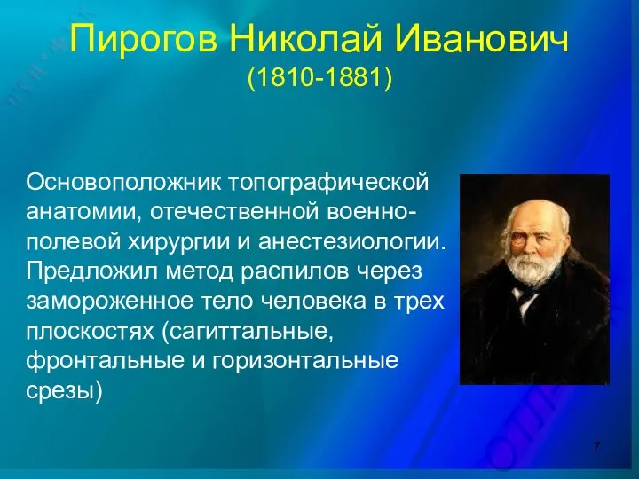 Пирогов Николай Иванович (1810-1881) Основоположник топографической анатомии, отечественной военно-полевой хирургии и анестезиологии.
