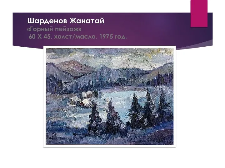 Шарденов Жанатай «Горный пейзаж» 60 Х 45, холст/масло. 1975 год.