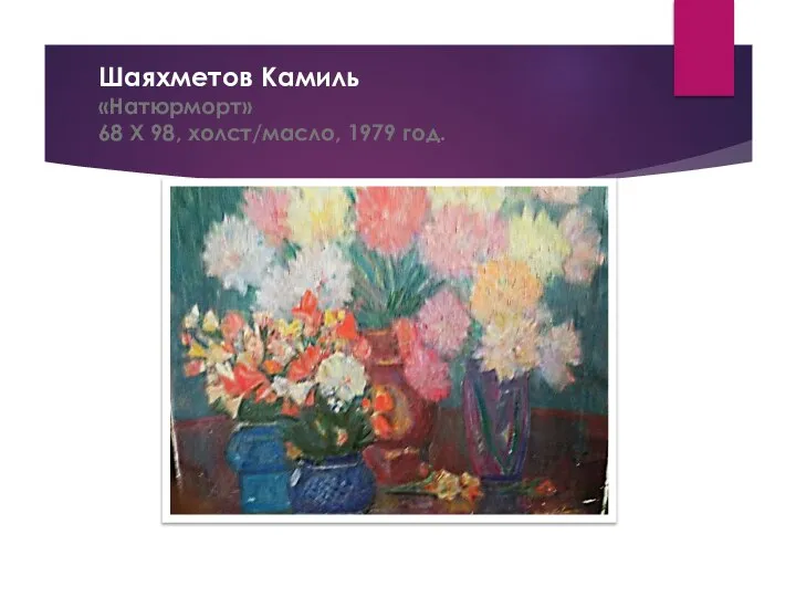 Шаяхметов Камиль «Натюрморт» 68 Х 98, холст/масло, 1979 год.