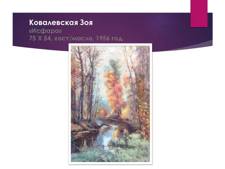 Ковалевская Зоя «Исфара» 75 Х 54, хост/масло, 1956 год.