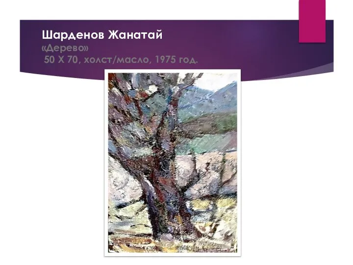 Шарденов Жанатай «Дерево» 50 Х 70, холст/масло, 1975 год.
