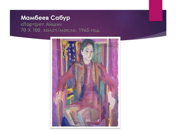 Мамбеев Сабур «Портрет Айши» 70 Х 100, холст/масло, 1965 год.