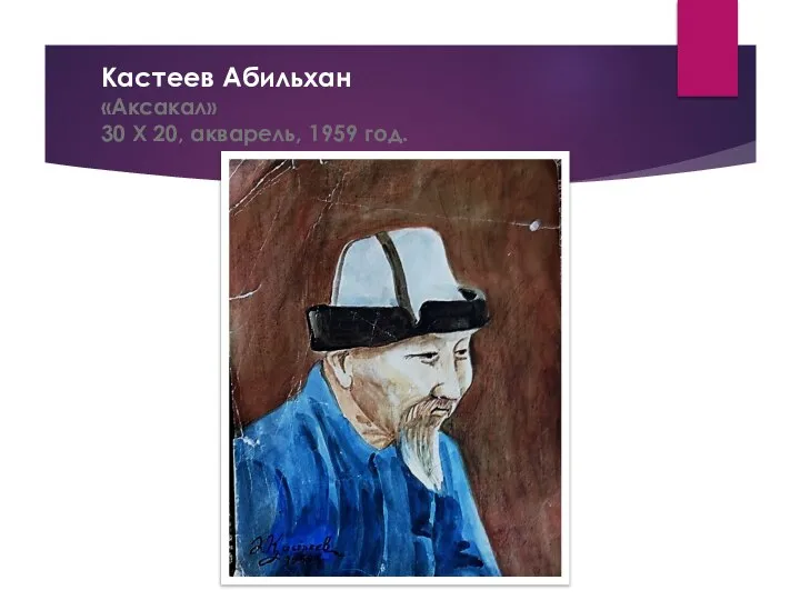 Кастеев Абильхан «Аксакал» 30 Х 20, акварель, 1959 год.