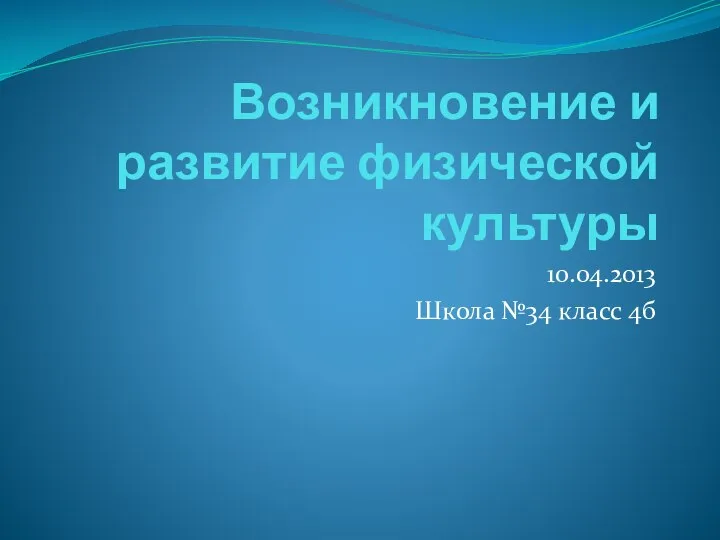 Возникновение и развитие физической культуры