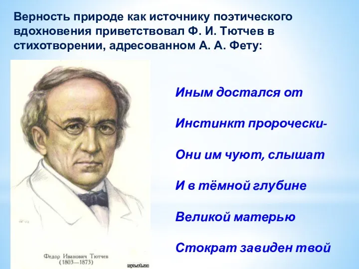 Верность природе как источнику поэтического вдохновения приветствовал Ф. И. Тютчев в стихотворении,