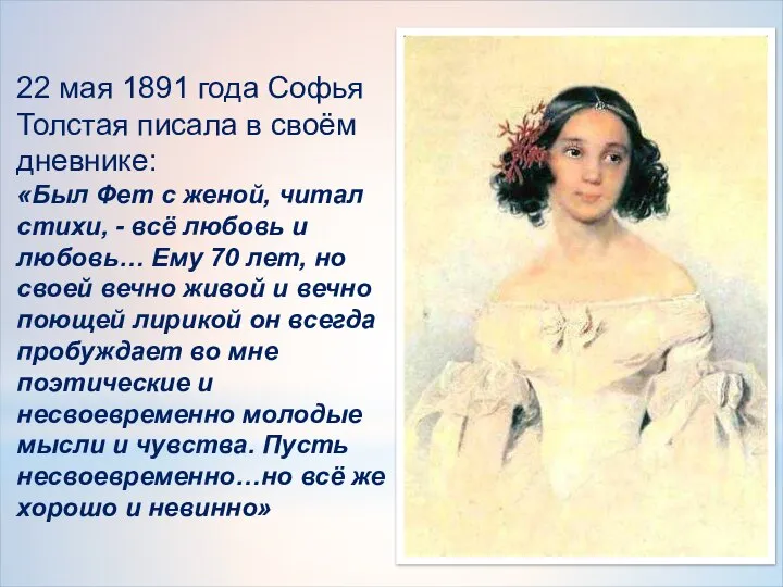 22 мая 1891 года Софья Толстая писала в своём дневнике: «Был Фет