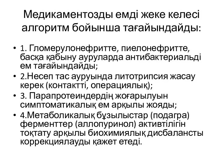 Медикаментозды емді жеке келесі алгоритм бойынша тағайындайды: 1. Гломерулонефритте, пиелонефритте, басқа қабыну