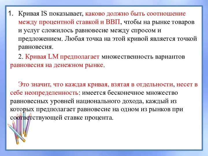 Кривая IS показывает, каково должно быть соотношение между процентной ставкой и ВВП,