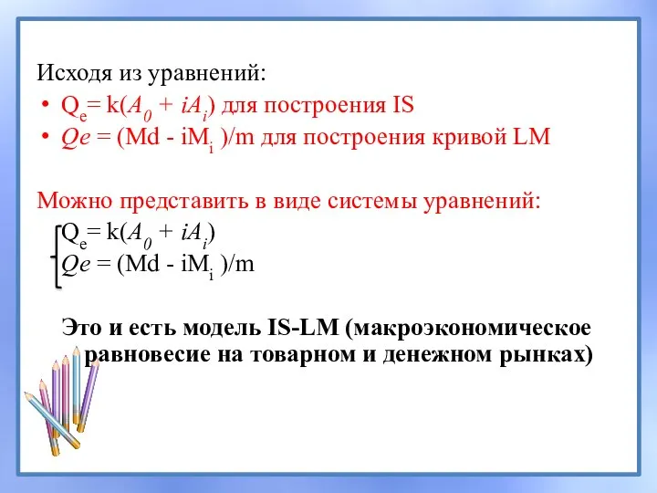 Исходя из уравнений: Qe= k(А0 + iAi) для построения IS Qе =