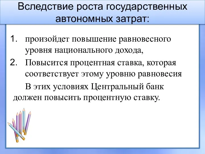 произойдет повышение равновесного уровня национального дохода, Повысится процентная ставка, которая соответствует этому