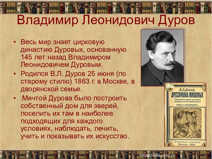 Владимир Леонидович Дуров Весь мир знает цирковую династию Дуровых, основанную 145 лет