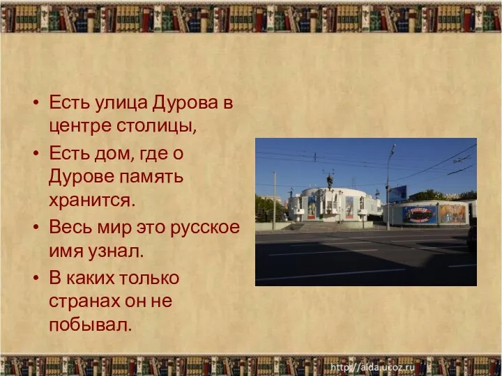 Есть улица Дурова в центре столицы, Есть дом, где о Дурове память