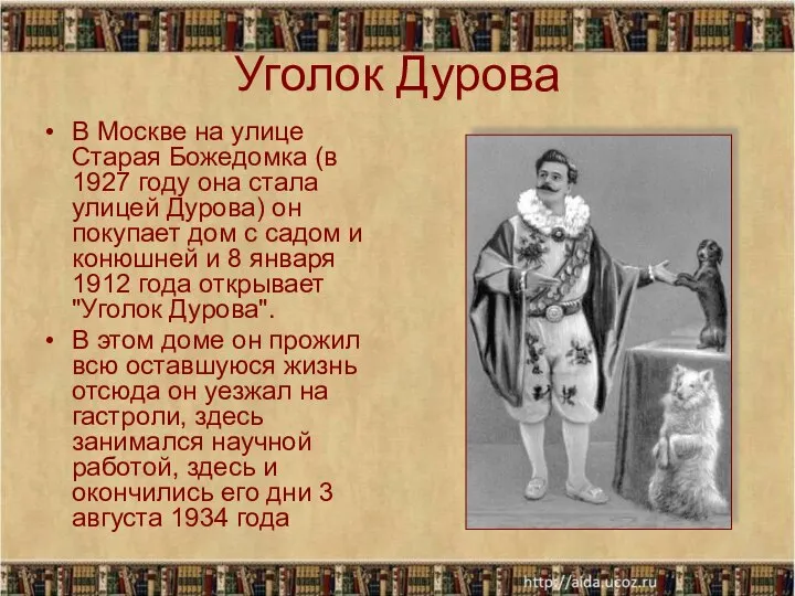 Уголок Дурова В Москве на улице Старая Божедомка (в 1927 году она