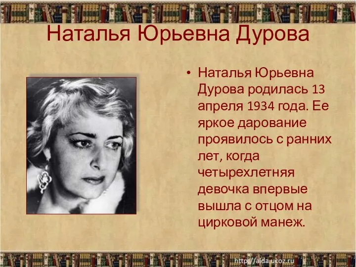 Наталья Юрьевна Дурова Наталья Юрьевна Дурова родилась 13 апреля 1934 года. Ее
