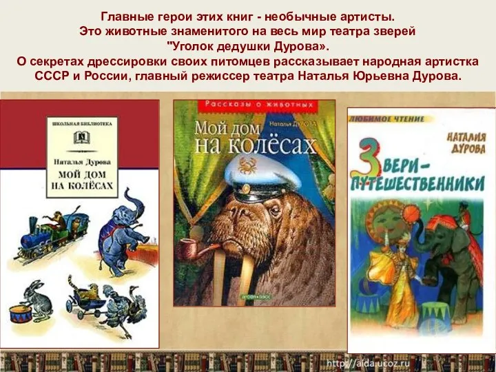 Главные герои этих книг - необычные артисты. Это животные знаменитого на весь