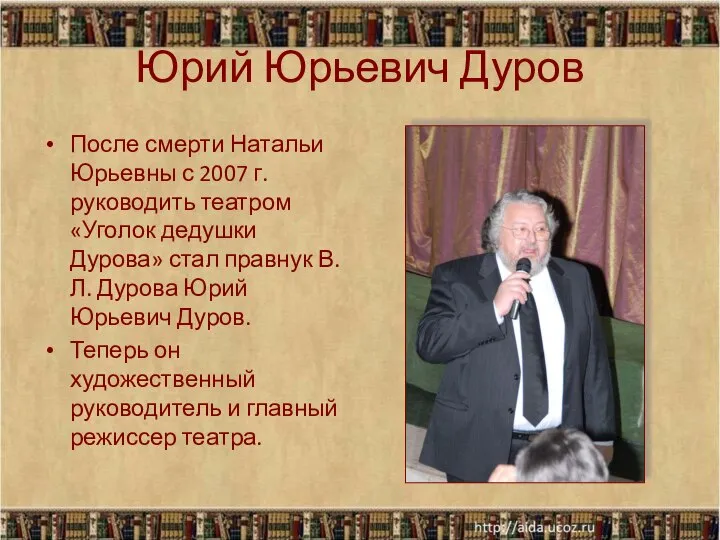 Юрий Юрьевич Дуров После смерти Натальи Юрьевны с 2007 г. руководить театром