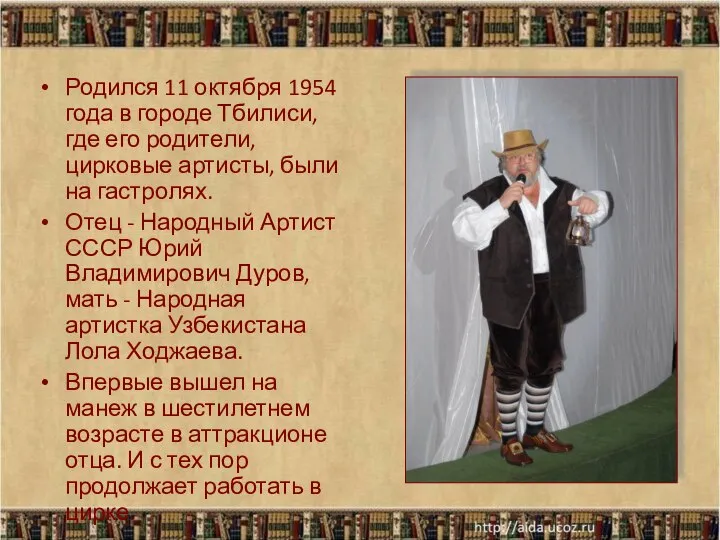 Родился 11 октября 1954 года в городе Тбилиси, где его родители, цирковые