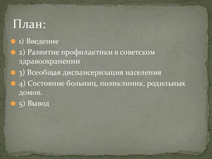 1) Введение 2) Развитие профилактики в советском здравоохранении 3) Всеобщая диспансеризация населения