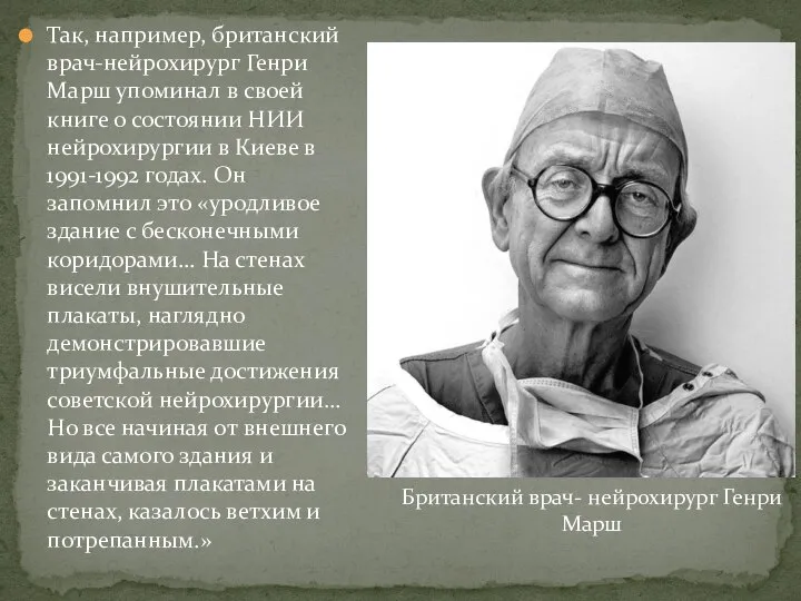 Так, например, британский врач-нейрохирург Генри Марш упоминал в своей книге о состоянии