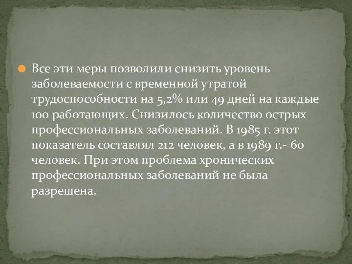 Все эти меры позволили снизить уровень заболеваемости с временной утратой трудоспособности на