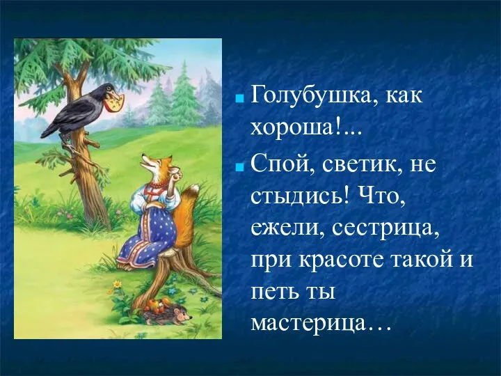 Голубушка, как хороша!... Спой, светик, не стыдись! Что, ежели, сестрица, при красоте