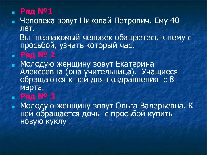 Ряд №1 Человека зовут Николай Петрович. Ему 40 лет. Вы незнакомый человек