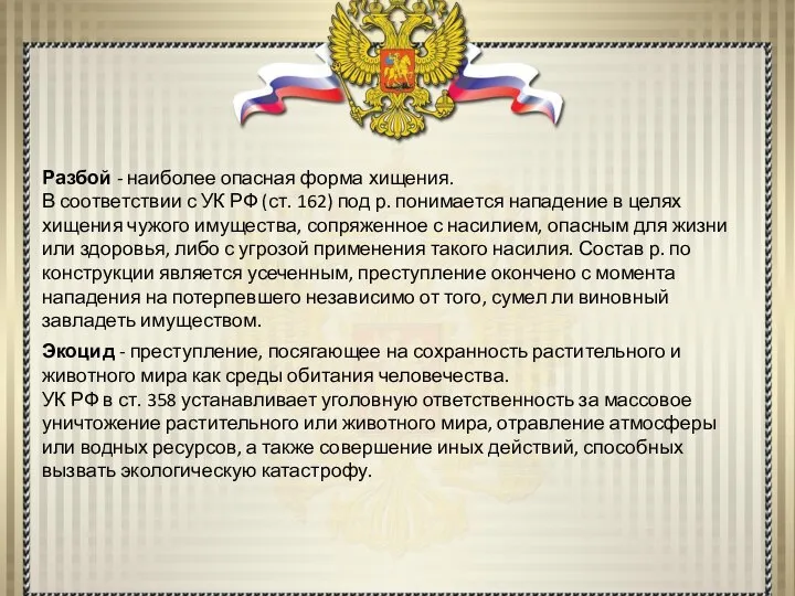 Разбой - наиболее опасная форма хищения. В соответствии с УК РФ (ст.