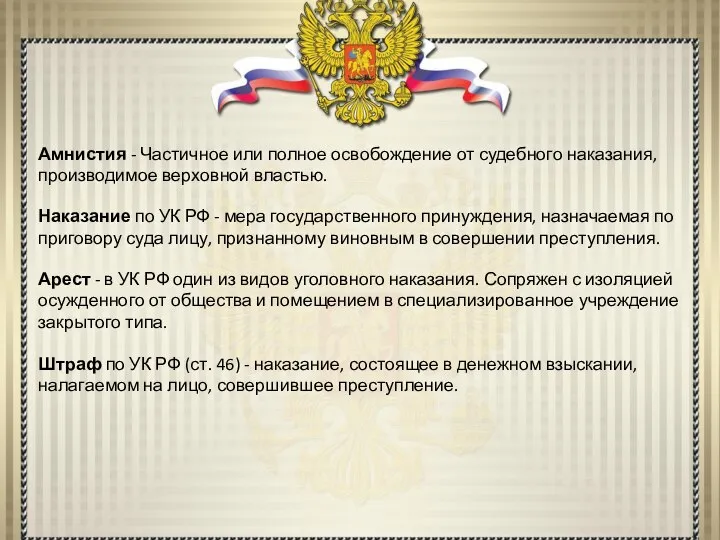 Амнистия - Частичное или полное освобождение от судебного наказания, производимое верховной властью.