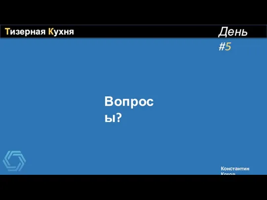 Тизерная Кухня День #5 Константин Котов Вопросы?