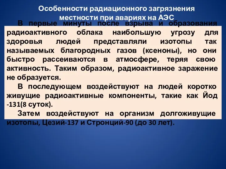 Особенности радиационного загрязнения местности при авариях на АЭС В первые минуты после