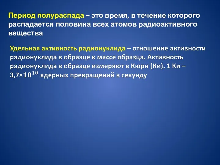 Период полураспада – это время, в течение которого распадается половина всех атомов радиоактивного вещества