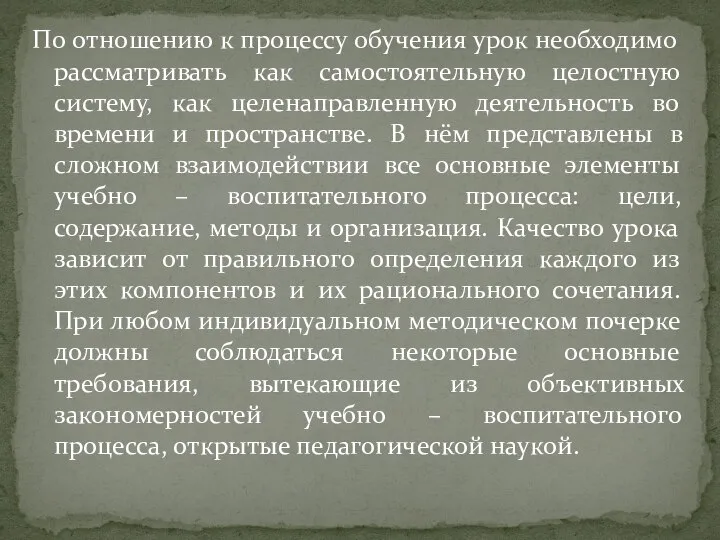 По отношению к процессу обучения урок необходимо рассматривать как самостоятельную целостную систему,