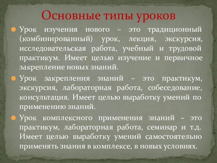 Урок изучения нового – это традиционный (комбинированный) урок, лекция, экскурсия, исследовательская работа,