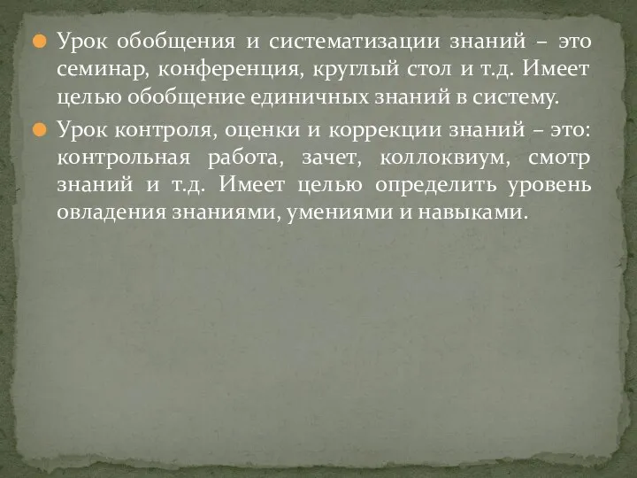 Урок обобщения и систематизации знаний – это семинар, конференция, круглый стол и