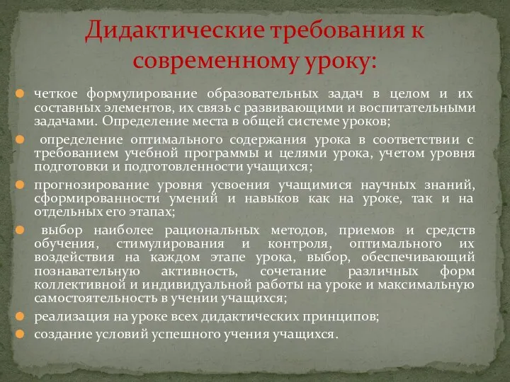 четкое формулирование образовательных задач в целом и их составных элементов, их связь