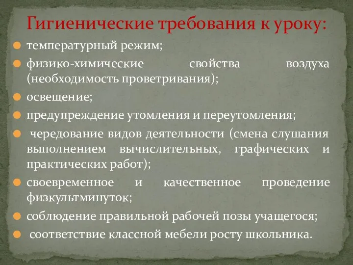 температурный режим; физико-химические свойства воздуха (необходимость проветривания); освещение; предупреждение утомления и переутомления;