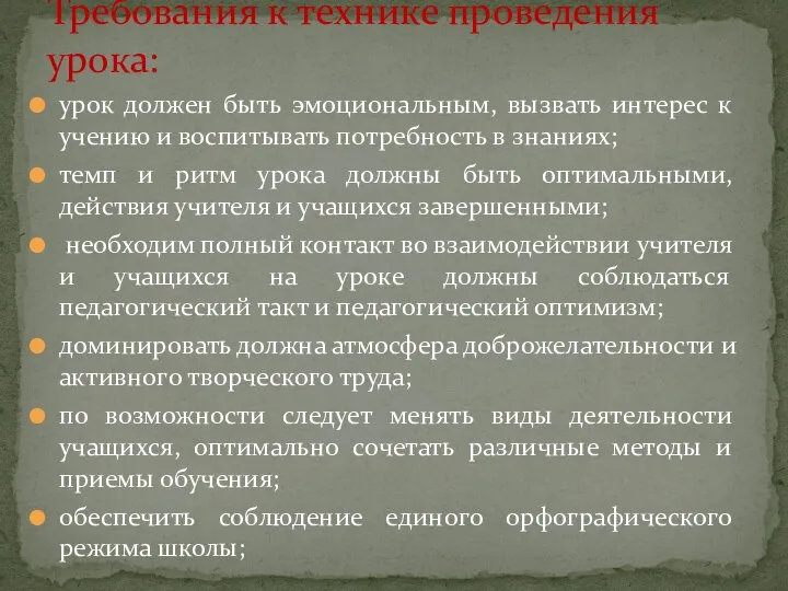 урок должен быть эмоциональным, вызвать интерес к учению и воспитывать потребность в