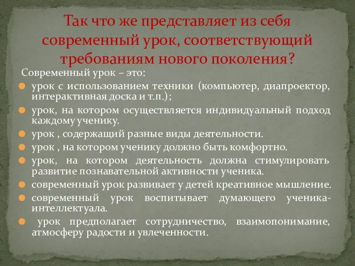 Современный урок – это: урок с использованием техники (компьютер, диапроектор, интерактивная доска