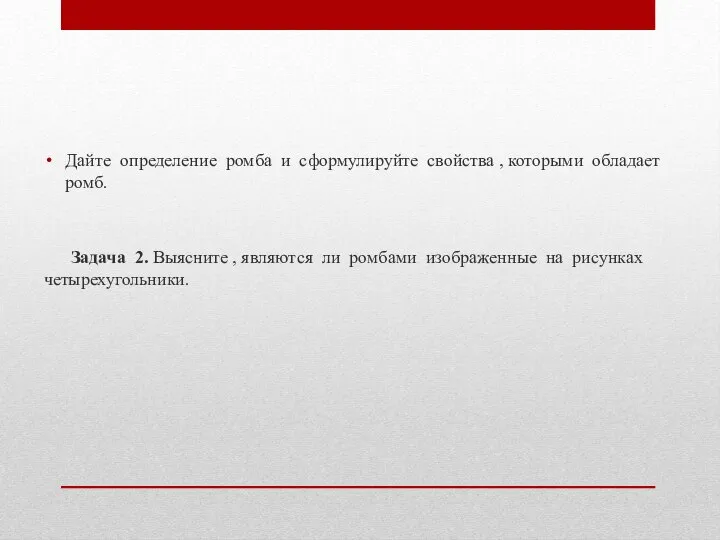 Дайте определение ромба и сформулируйте свойства , которыми обладает ромб. Задача 2.