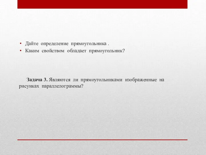 Дайте определение прямоугольника . Каким свойством обладает прямоугольник? Задача 3. Являются ли