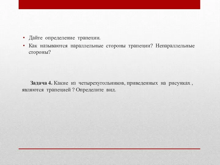 Дайте определение трапеции. Как называются параллельные стороны трапеции? Непараллельные стороны? Задача 4.