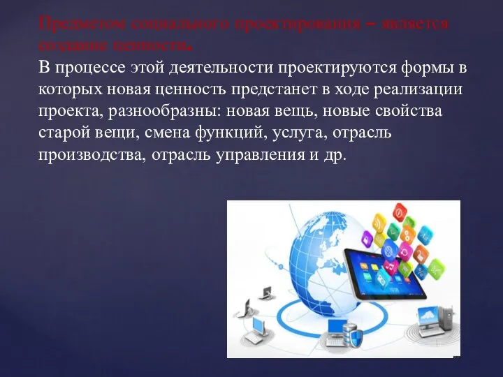 Предметом социального проектирования – является создание ценности. В процессе этой деятельности проектируются