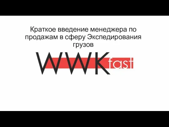 Краткое введение менеджера по продажам в сферу Экспедирования грузов