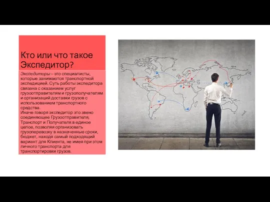 Кто или что такое Экспедитор? Экспедиторы – это специалисты, которые занимаются транспортной