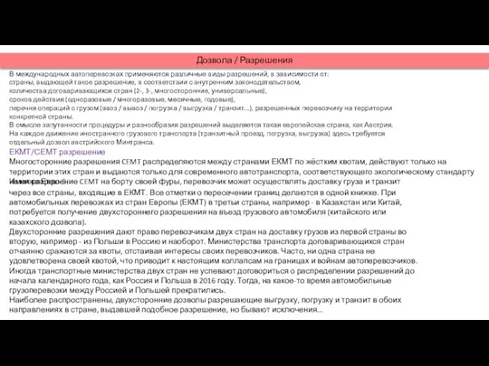 Дозвола / Разрешения В международных автоперевозках применяются различные виды разрешений, в зависимости