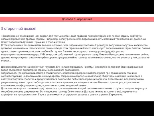 Дозвола / Разрешения 3-сторонний дозвол Трёхстороннее разрешение или дозвол для третьих стран