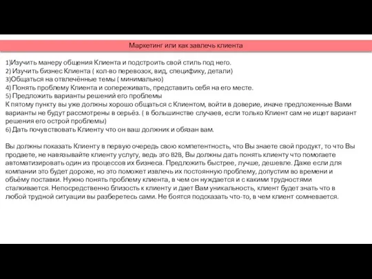 1)Изучить манеру общения Клиента и подстроить свой стиль под него. 2) Изучить